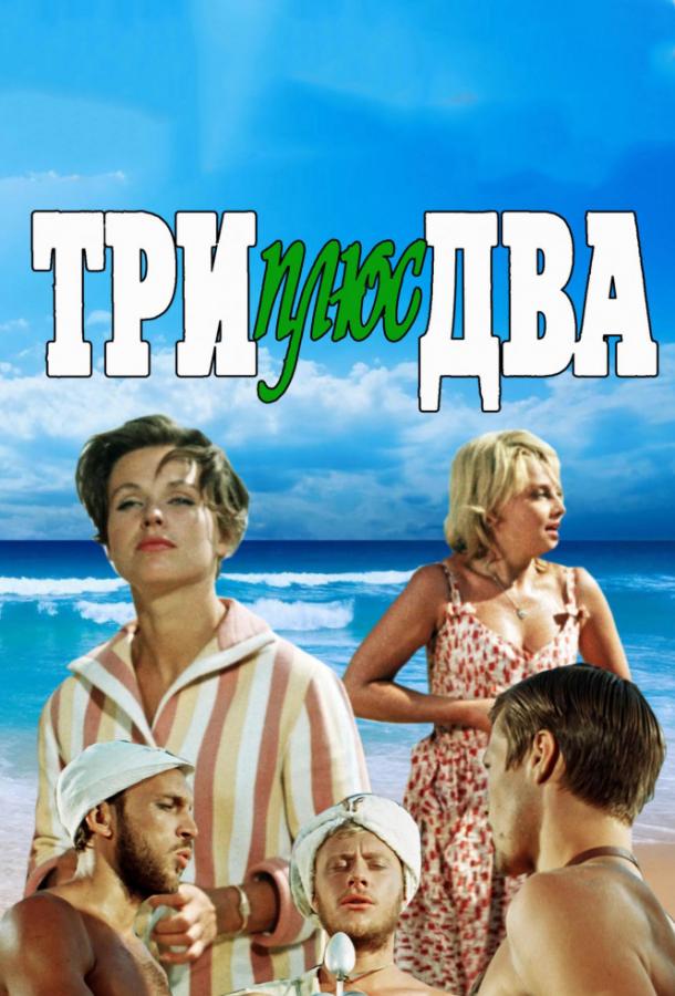 Фильм Три плюс два (1963) смотреть онлайн в HD качестве