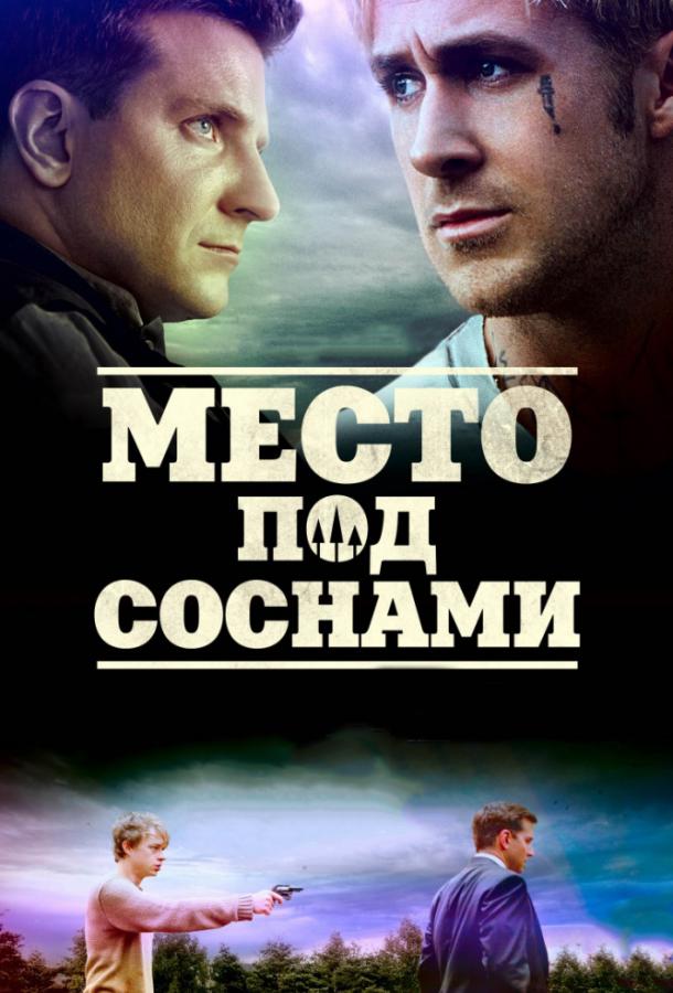 Фильм Место под соснами (2012) смотреть онлайн в хорошем качестве